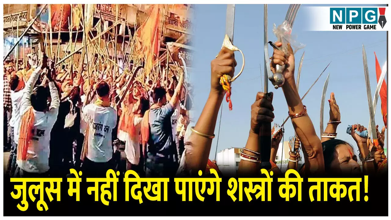 MP News: अब जुलूस में नहीं दिखा पाएंगे शस्त्रों की ताकत! आदेश जारी जानिए क्या है पूरा मामला