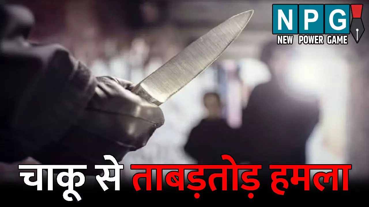 Durg Crime News: दिल दहला देने वाली वारदात! युवक ने पत्नी को मारा चाकू, सास और दादी को भी नहीं छोड़ा, जानिए आखिर क्या रही वजह