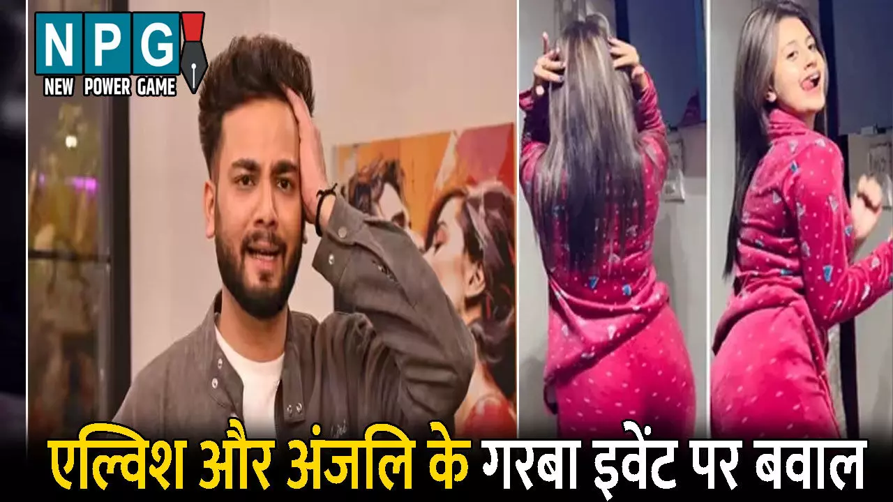 Ambikapur News: CG में एल्विश यादव और अंजलि अरोड़ा के गरबा इवेंट पर बवाल: हिंदू संगठनों ने जलाए पोस्टर, अश्लीलता फैलाने का लगाया आरोप