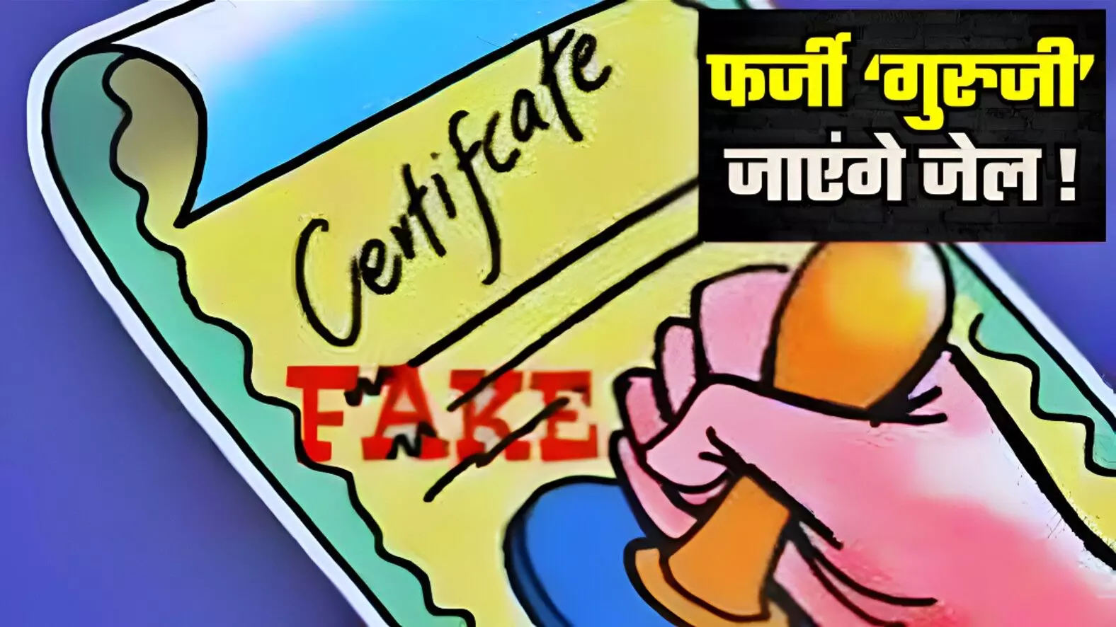 MP Teachers news: 11 शिक्षकों पर FIR! फर्जी सर्टिफिकेट लगाकर पाई थी सरकारी नौकरी, दो साल से झोंक रहे थे धूल, ऐसे खुला फर्जीवाड़ा MP Teachers news: 11 शिक्षकों पर FIR! फर्जी सर्टिफिकेट लगाकर पाई थी सरकारी नौकरी, दो साल से झोंक रहे थे धूल, ऐसे खुला फर्जीवाड़ा