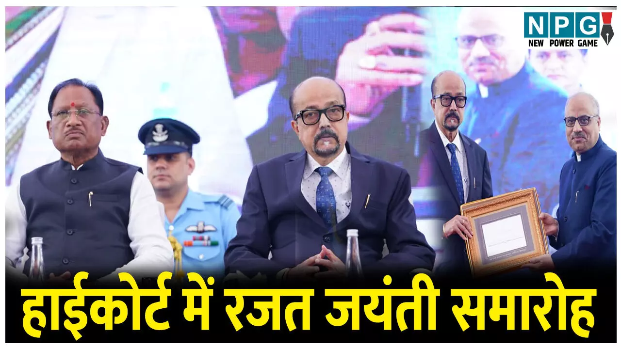 Bilaspur High Court Silver Joubilee Year: हाई कोर्ट में रजत जयंती समारोह, राज्यपाल, मुख्यमंत्री समेत दिग्गज रहे मौजूद, राज्यपाल ने कही ये बड़ी बात