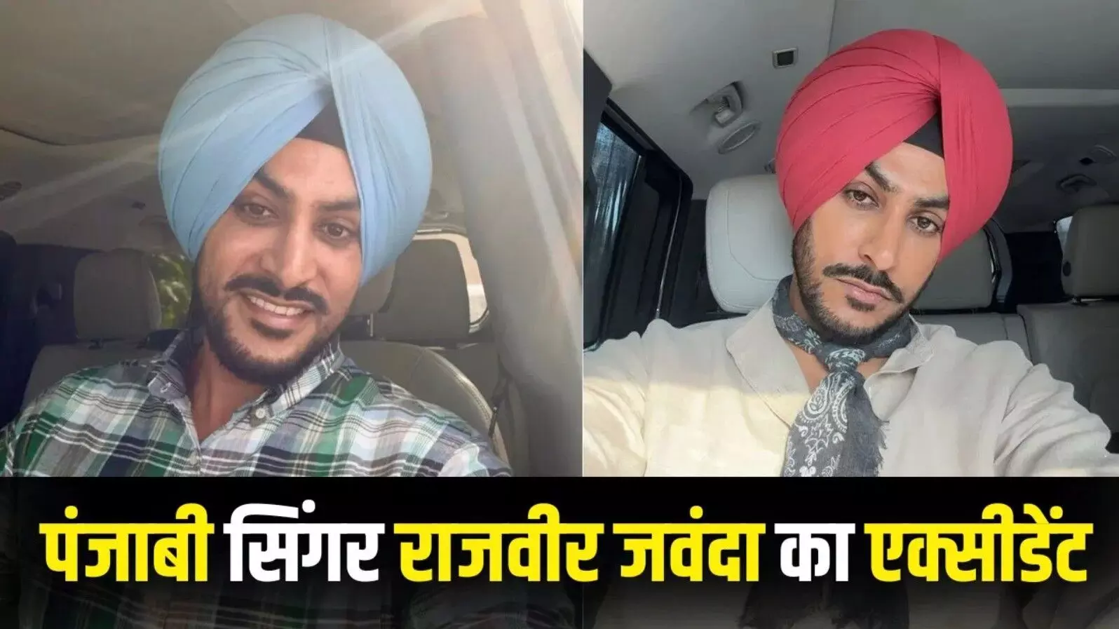 Singer Rajvir Jawanda Accident: फेमस पंजाबी सिंगर राजवीर जवांदा का हुआ भाषण एक्सीडेंट, हालत गंभीर, जानिए कैसे हुआ हादसा?