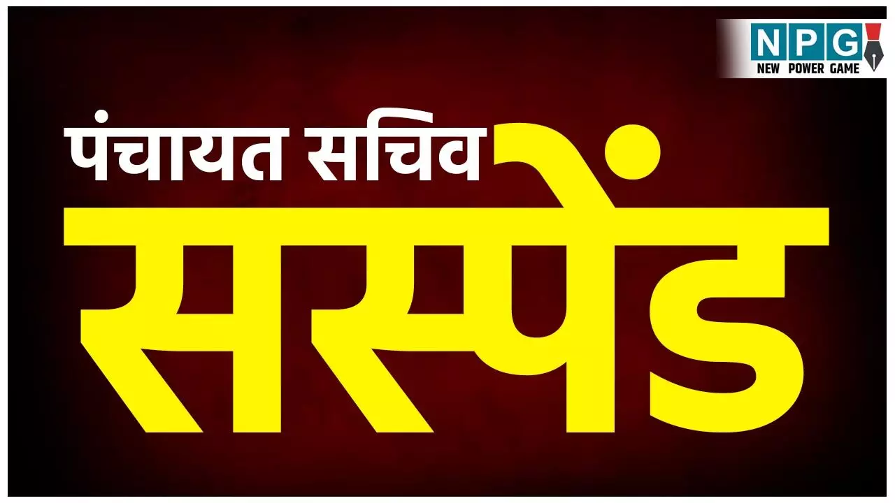 Janjgir News: दो पंचायत सचिव सस्पेंड: प्रधानमंत्री आवास योजना के कार्यों में रुचि नहीं लेने और गबन करने के मामले में हुई कार्रवाई