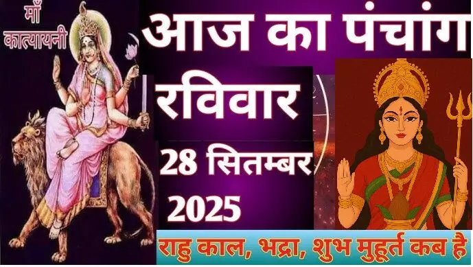 28 September 2025 ka Panchang : शारदीय नवरात्रि मां कात्यायनी की आराधना का दिन, आयुष्मान योग होने से शुभ स्वास्थ्य प्राप्ति का योग 28 September 2025 ka Panchang : शारदीय नवरात्रि मां कात्यायनी की आराधना का दिन, आयुष्मान योग होने से शुभ स्वास्थ्य प्राप्ति का योग