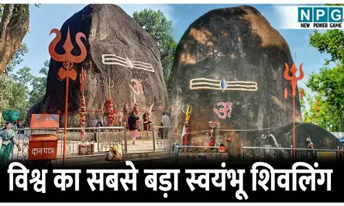Bhuteshwar Mahadev Mandir: विश्व का सबसे बड़ा स्वयंभू शिवलिंग, हर साल बढ़ रही 6 से 8 इंच लंबाई