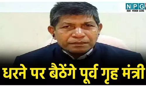 Nankiram Kanwar News: कलेक्टर को हटाने की मांग पर पूर्व गृह मंत्री अडे़, 4 अक्टूबर से धरने पर बैठने का किया ऐलान, जानें क्या है पूरा मामला