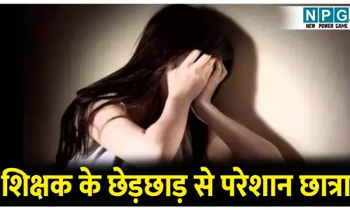 CG Teacher News: शिक्षक के छेड़छाड़ से परेशान छात्रा ने नहीं दिलाई त्रैमासिक परीक्षा, जुर्म दर्ज,शिक्षक फरार