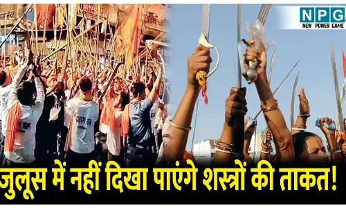 MP News: अब जुलूस में नहीं दिखा पाएंगे शस्त्रों की ताकत! आदेश जारी जानिए क्या है पूरा मामला