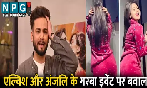 Ambikapur News: CG में एल्विश यादव और अंजलि अरोड़ा के गरबा इवेंट पर बवाल: हिंदू संगठनों ने जलाए पोस्टर, अश्लीलता फैलाने का लगाया आरोप