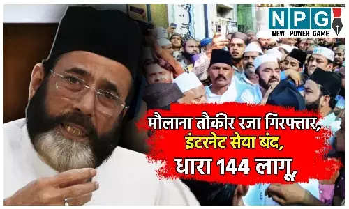 Bareilly Violence: मौलाना तौकीर रजा समेत 8 गिरफ्तार, इंटरनेट सेवा बंद, धारा 144 लागू, जानिए क्या है पूरा मामला