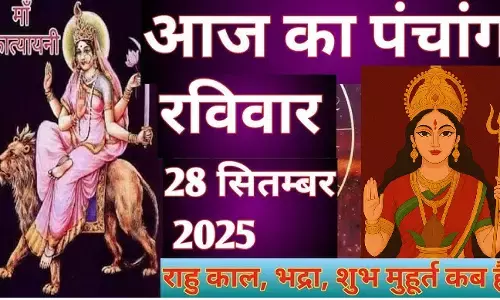28 September 2025 ka Panchang : शारदीय नवरात्रि मां कात्यायनी की आराधना का दिन, आयुष्मान योग होने से शुभ स्वास्थ्य प्राप्ति का योग