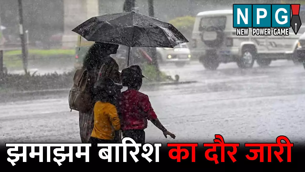CG Me Aaj Ka Mausam: झमाझम बारिश का दौर जारी: आज भी 15 जिलों में भारी बारिश की चेतावनी, इन जिलों में गिर सकती है आकाशीय बिजली