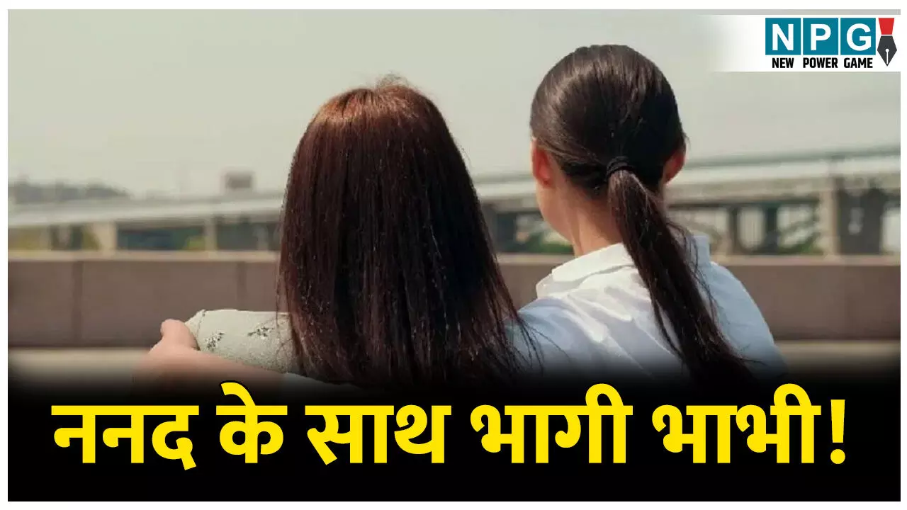 MP Crime News: ननद के साथ भागी भाभी! भाभी की खूबसूरती देख फिसल गई ननद की नियत, व्हाट्सऐप में थी ऐसी बातें पढ़कर पति के उड़ गए तोते