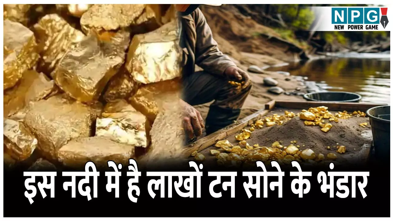 Chhattisgarh Me Sone KI Nadi: छत्तीसगढ़ की इस नदी में है लाखों टन सोने के भंडार... जानिए इस नदी का रहस्य