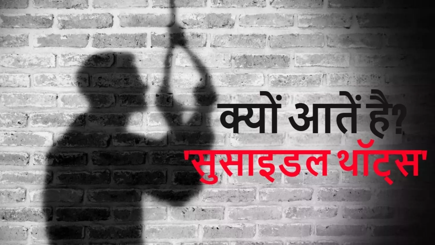 आखिर क्यों आतें है सुसाइडल थॉट्स, जानिए क्या है इसके पीछे का साइंस और इससे बचने के उपाय