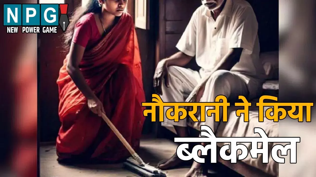 Durg Crime News: नौकरानी ने मालिक को किया ब्लैकमेल: 15 लाख लेने के बाद करने लगी इसकी डिमांड, मामला जानकर आप भी हो जाएंगे हैरान