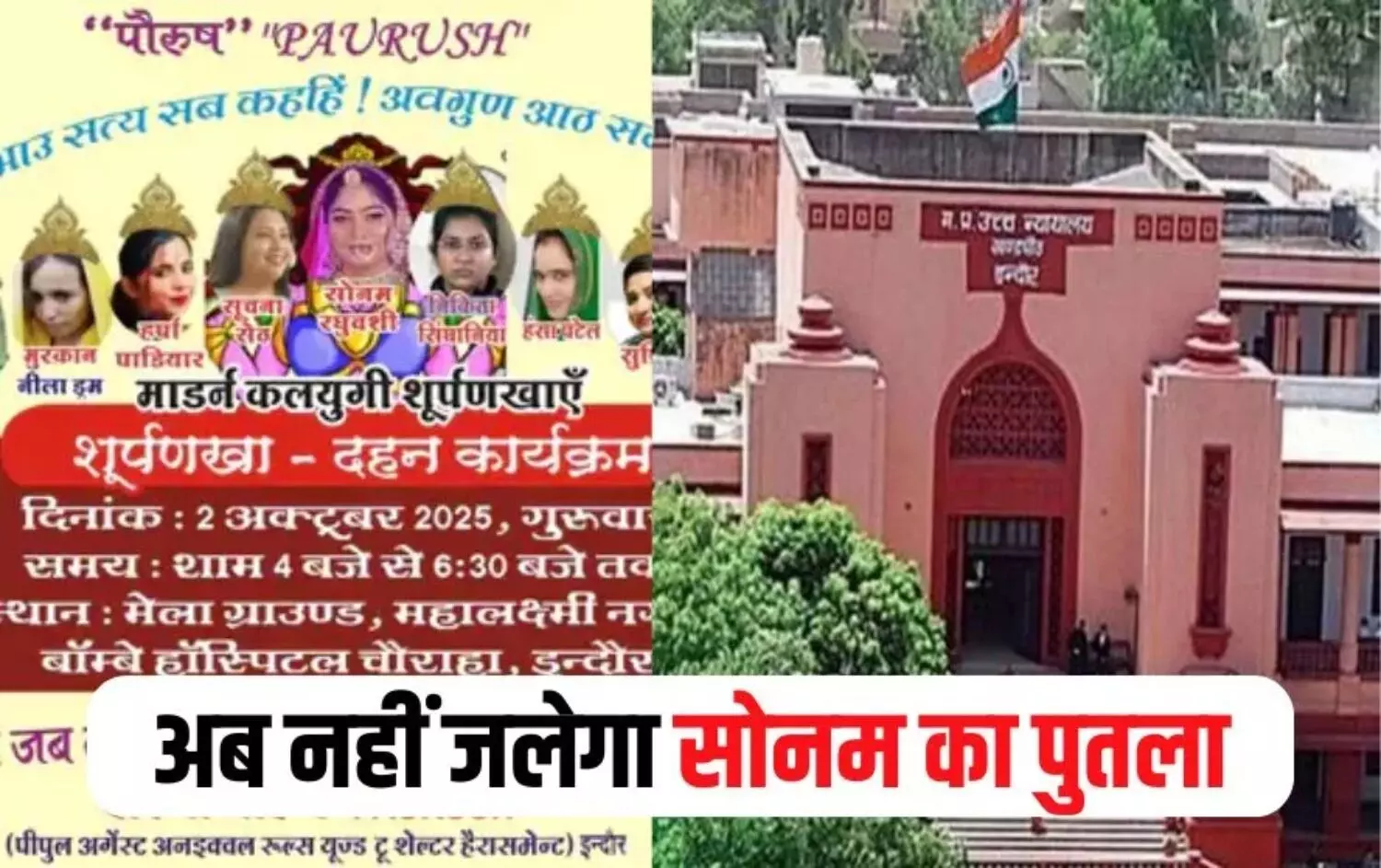 सोनम बनाम शूर्पणखा: HC ने पुतला दहन पर लगाई रोक, कहा- वे भी महिला है..गरिमा से खिलवाड़ नहीं