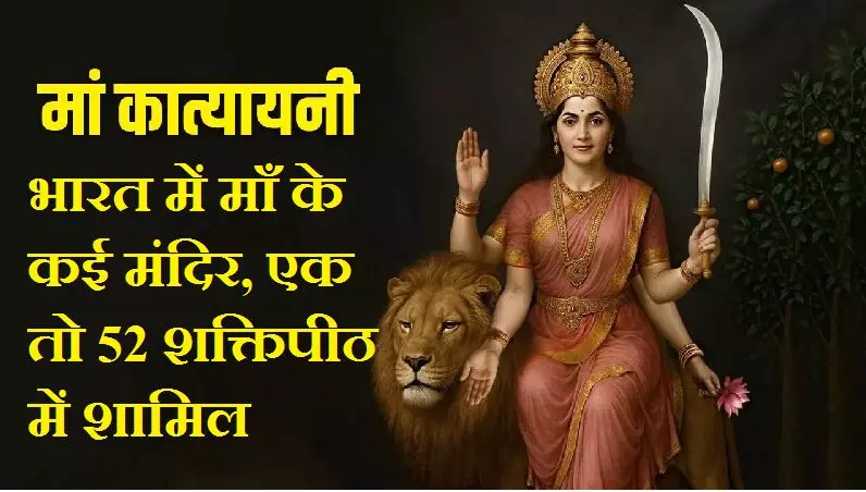 Maa Katyayini :  आज माँ कात्यायिनी का दिन, महिषासुरमर्दिनी ही कात्यायिनी का रूप... भारत में माँ के कई मंदिर, एक तो 52 शक्तिपीठ में शामिल