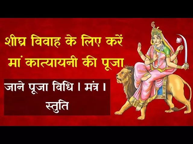 Maa Katyayani Puja for Marriage :  विवाह में हो रही देरी या फिर नहीं मिल रहा मनचाहा वर... तो आज है मौका, माँ कात्यायिनी की पूजा से होगी समस्या दूर