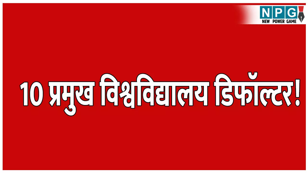 MP News : UGC ने 10 प्रमुख विश्वविद्यालयों को घोषित किया डिफॉल्टर, जानिए कारण और देखें लिस्ट
