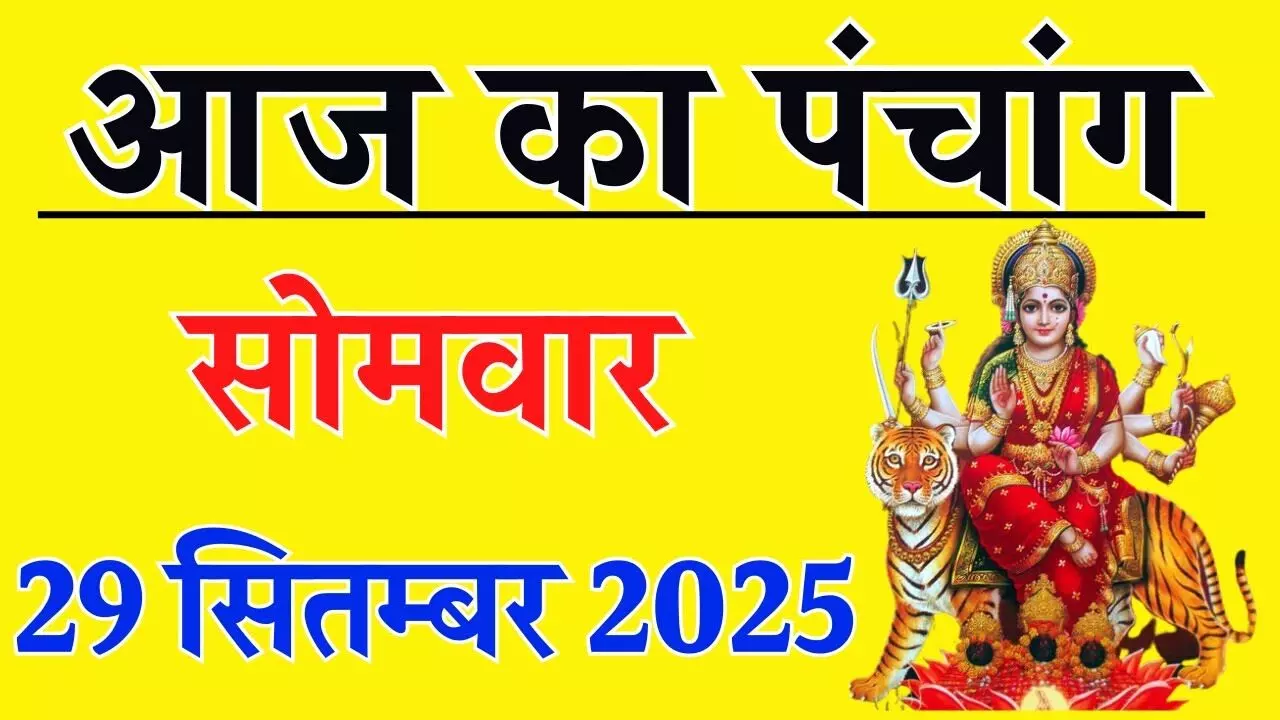 29 September 2025 Ka Panchang : आज शारदीय नवरात्रि का सातवाँ दिन, माँ कालरात्रि की होगी आराधना