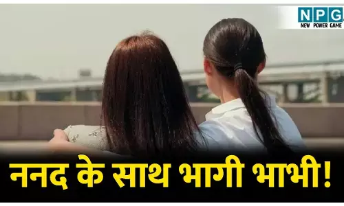 MP Crime News: ननद के साथ भागी भाभी! भाभी की खूबसूरती देख फिसल गई ननद की नियत, व्हाट्सऐप में थी ऐसी बातें पढ़कर पति के उड़ गए तोते