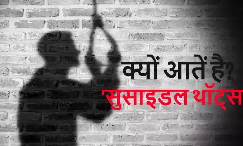 आखिर क्यों आतें है सुसाइडल थॉट्स, जानिए क्या है इसके पीछे का साइंस और इससे बचने के उपाय