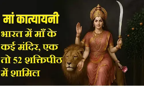 Maa Katyayini :  आज माँ कात्यायिनी का दिन, महिषासुरमर्दिनी ही कात्यायिनी का रूप... भारत में माँ के कई मंदिर, एक तो 52 शक्तिपीठ में शामिल
