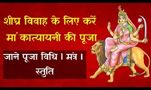 Maa Katyayani Puja for Marriage :  विवाह में हो रही देरी या फिर नहीं मिल रहा मनचाहा वर... तो आज है मौका, माँ कात्यायिनी की पूजा से होगी समस्या दूर