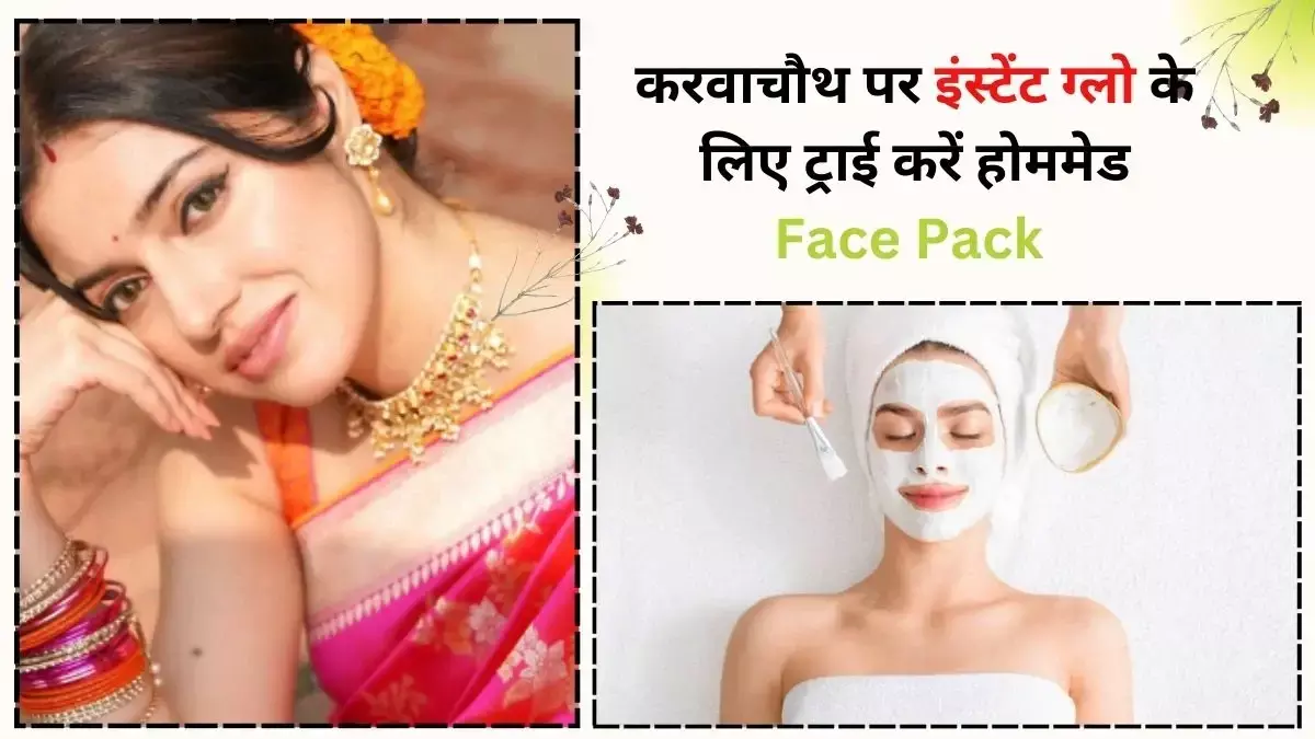 Homemade face packs for Karwa Chauth 2025 : पार्लर जाने के लिए टाइम नहीं... कोई बात नहीं कम समय में ये फेस पैक बनाएंगे आपको चाँद का टुकड़ा