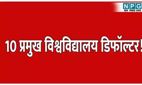 MP News : UGC ने 10 प्रमुख विश्वविद्यालयों को घोषित किया डिफॉल्टर, जानिए कारण और देखें लिस्ट