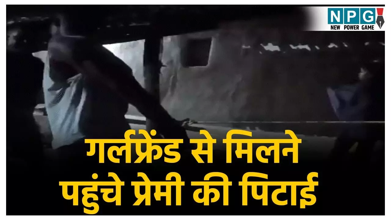 CG Crime News: चुपके-चुपके आधी रात गर्लफ्रेंड से मिलने पहुंचा प्रेमी, घरवालों ने कर दी पिटाई... पहले कपड़े उतारे, फिर हाथ बांधकर पीटा, बचाने आयी प्रेमिका को भी नहीं छोड़ा