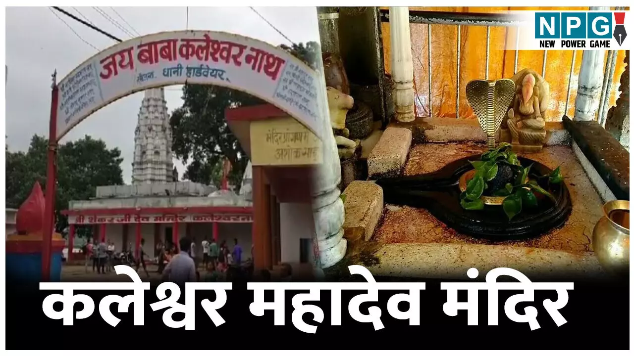Pithampur Kaleshwarnath Mandir: बांझपन और शारीरिक कष्ट से मुक्ति दिलाता है यह शिव मंदिर, जानिए इस मंदिर की चमत्कारी शक्तियां