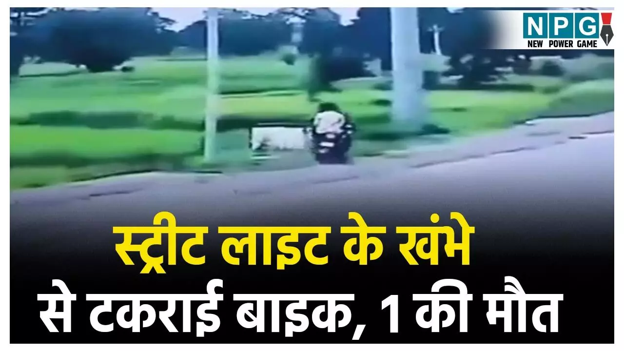 Korba Accident News: टोल गेट को तोड़ते हुए स्ट्रीट लाइट के खंभे से टकराई बाइक, 1 की मौके पर दर्दनाक मौत, दो की हालत गंभीर