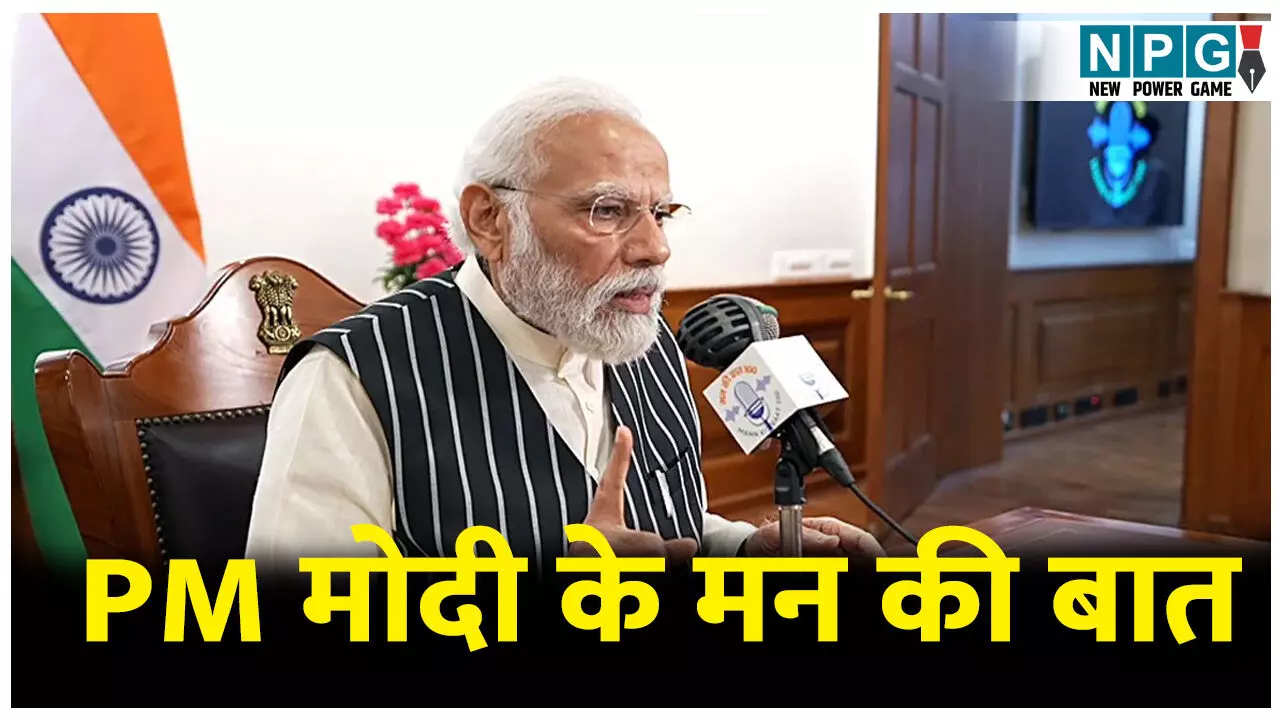 PM Modi Mann ki bat: छठ को विश्व धरोहर की सूची में कराएंगे शामिल: PM नरेंद्र मोदी ने मन की बात में कही ये बातें PM Modi Mann ki bat: छठ को विश्व धरोहर की सूची में कराएंगे शामिल: PM नरेंद्र मोदी ने मन की बात में कही ये बातें
