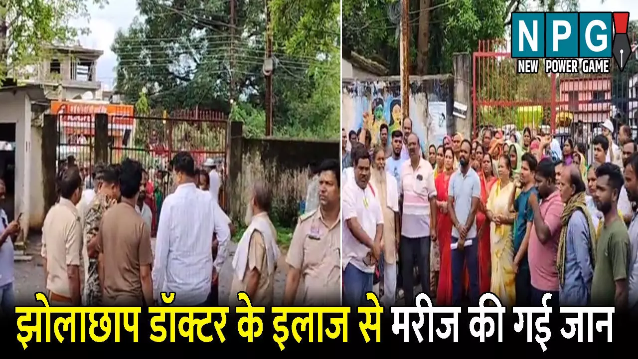 Kondagaon News: झोलाछाप डॉक्टर के इलाज से मरीज की गई जान! इंजेक्शन लगाते ही बिगड़ी तबीयत, मुंह से निकला झाग, फिर मौत Kondagaon News: झोलाछाप डॉक्टर के इलाज से मरीज की गई जान! इंजेक्शन लगाते ही बिगड़ी तबीयत, मुंह से निकला झाग, फिर मौत