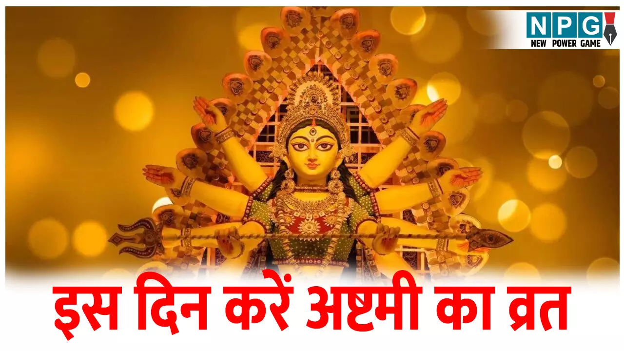 Sharad Navratri 2025 Ashtami Tithi:  नवरात्रि में अष्टमी तिथि को लेकर है कंफ्यूजन, तिथि और मुहूर्त अभी कर लें नोट