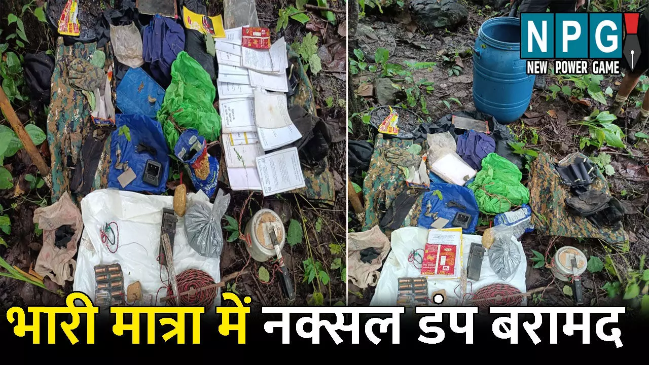 Narayanpur Naxal Dump: सुरक्षाबलों को बड़ी सफलता: भारी मात्रा में नक्सल डंप बरामद Narayanpur Naxal Dump: सुरक्षाबलों को बड़ी सफलता: भारी मात्रा में नक्सल डंप बरामद