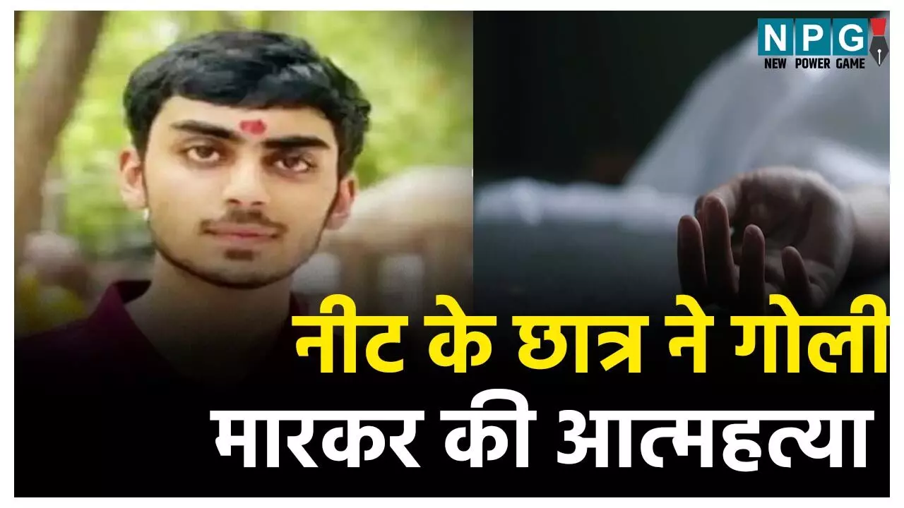 Bilaspur Suicide News: नीट के छात्र ने गोली मारकर की आत्महत्या, कमरे में मिली लाश, कांग्रेस नेता का था भतीजा