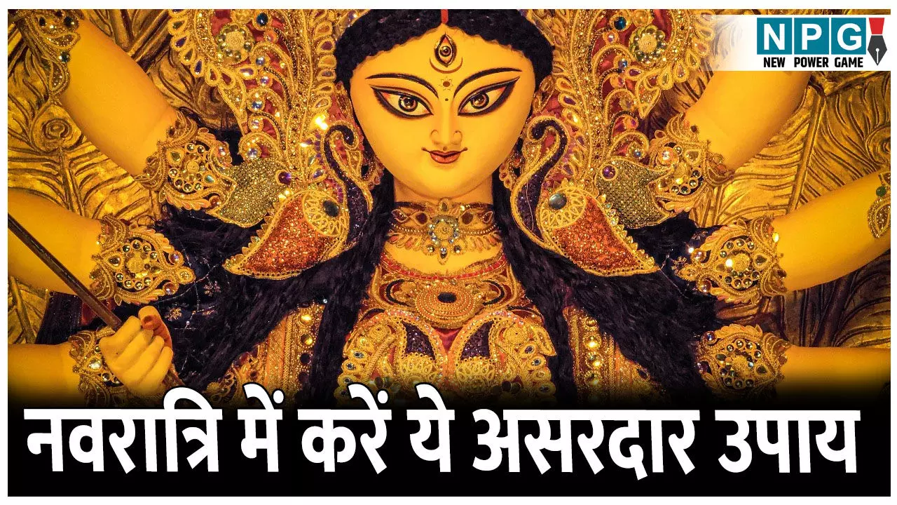 Shardiya Navratri upay: नवरात्रि के कुछ दिन शेष, जल्द कर लें  ये उपाय मां दुर्गा नहीं होने देंगी धन से जुड़ी समस्या, चुक न जाए मौका