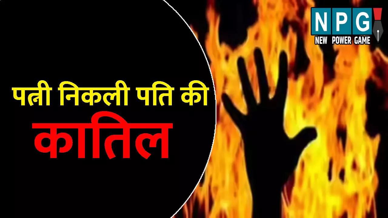 Surajpur Murder News: पत्नी निकली पति की कातिल: जिंदा जलाकर उतारा मौत के घाट, वजह जानकर कांप जाएगी आपकी रूह Surajpur Murder News: पत्नी निकली पति की कातिल: जिंदा जलाकर उतारा मौत के घाट, वजह जानकर कांप जाएगी आपकी रूह
