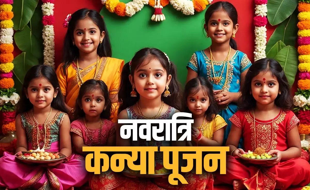 Navratri Kanya Poojan 2025 :  नवरात्र कन्या पूजन पर इन बातों की जानकारी बिना अधूरी है आपकी पूजा, जानिए मुहूर्त से लेकर सब कुछ