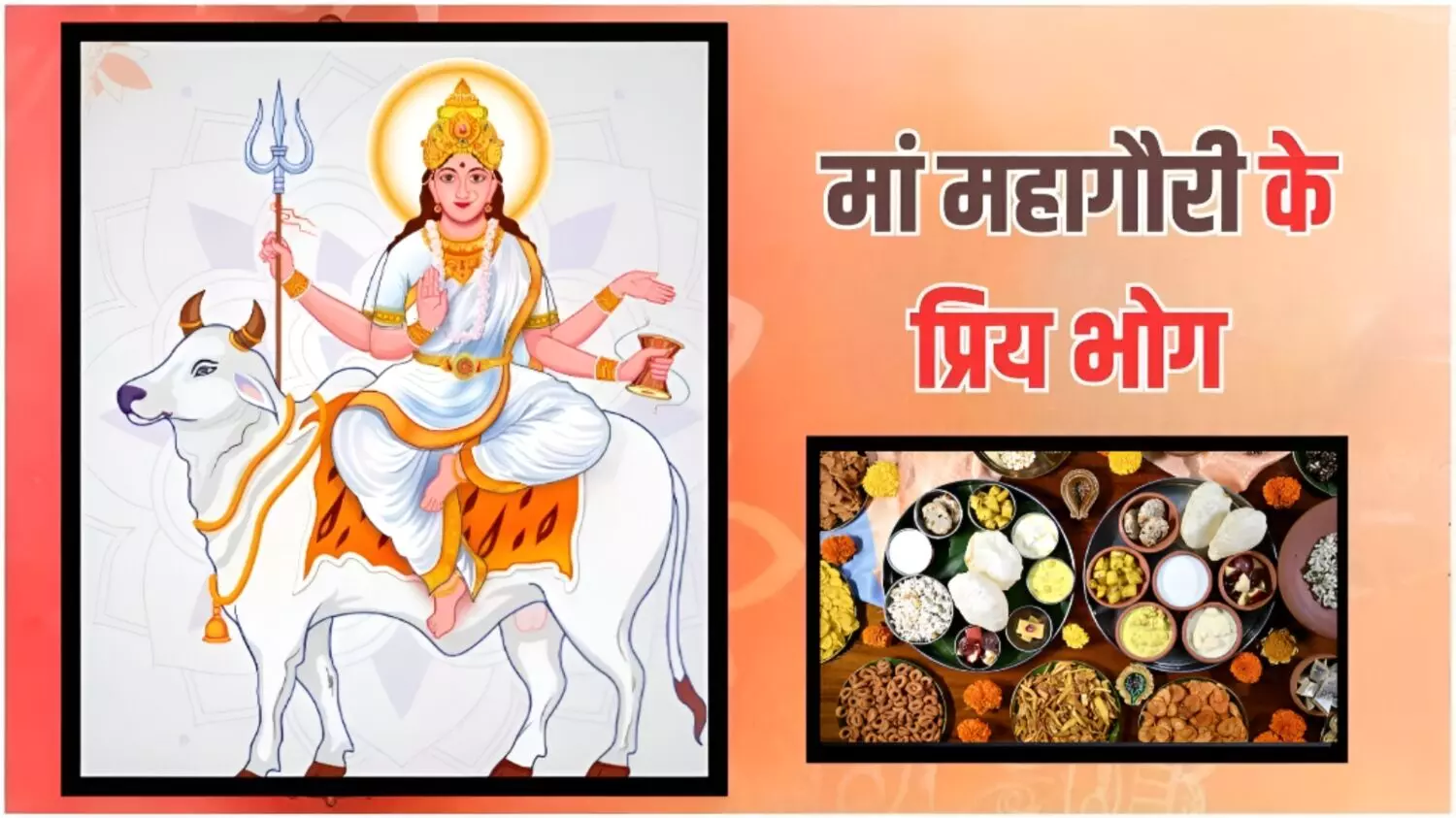Durga Ashtami Bhog Recipe: अष्टमी के दिन मां महागौरी को लगाएं ये भोग; माता को पसंद है ये स्वादिस्ट पकवान, जानें इसकी रेसिपी