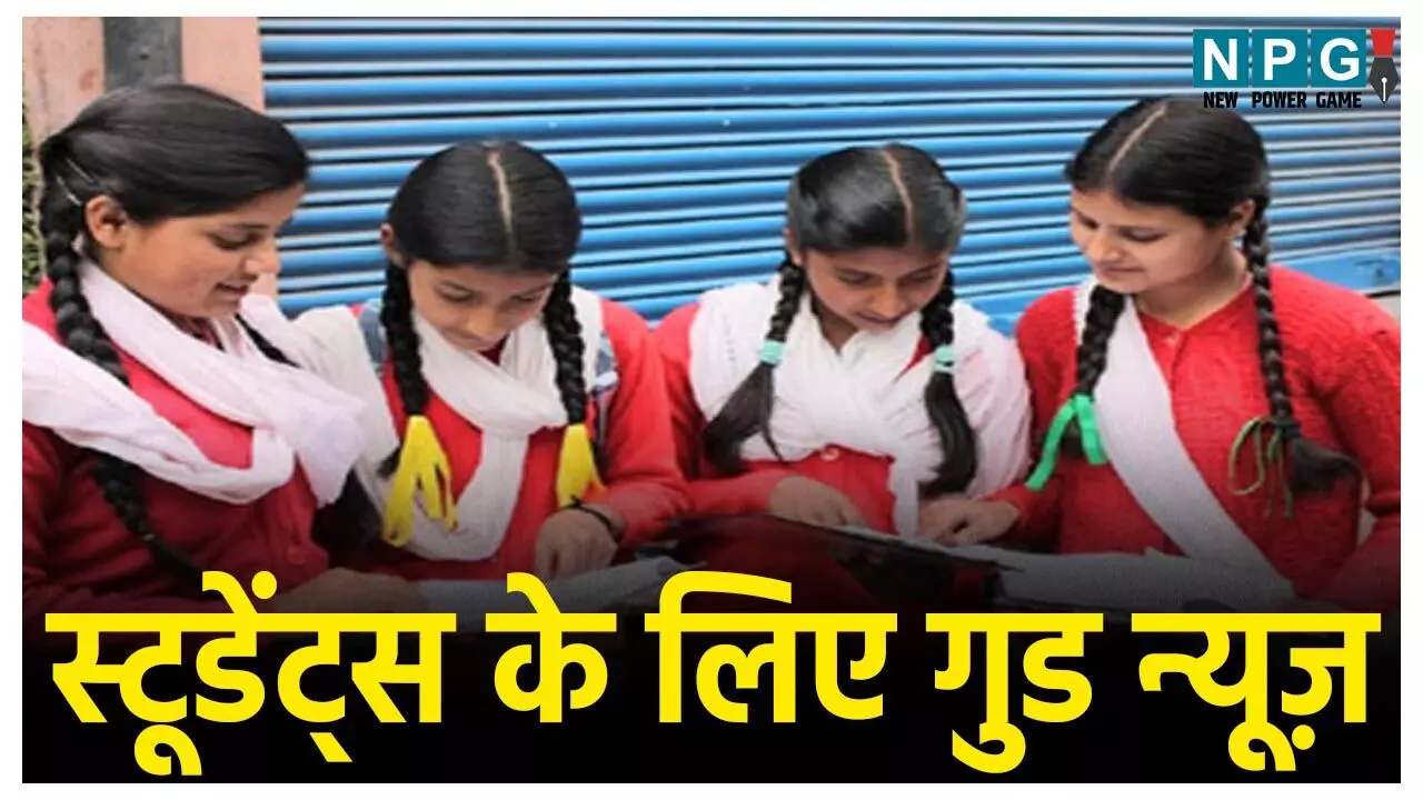 Chhattisgarh Student News: स्टूडेंट्स के लिए गुड न्यूज़! कॉलेज में पढ़ाई के लिए सरकार सालाना देगी 30 हजार रुपये, जल्द शुरू होगी आवेदन प्रक्रिया