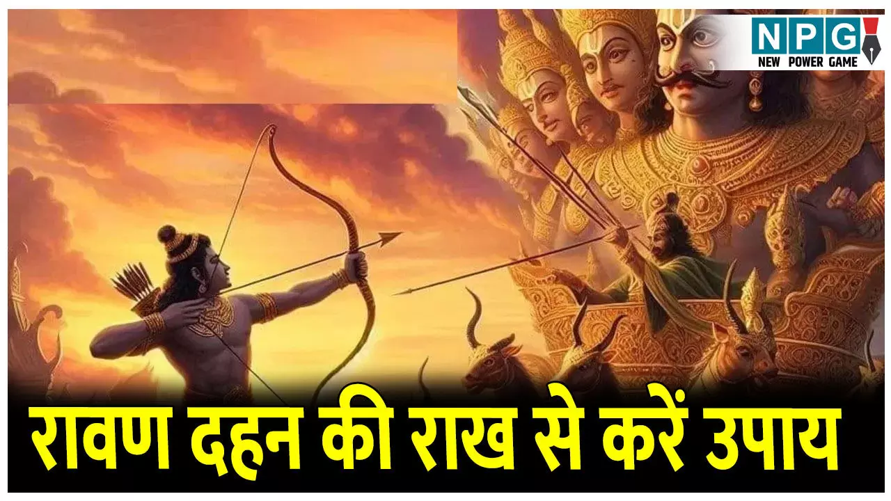 Dushera 2025 Upay: रावण दहन की राख से कर लें ये उपाय, परेशानियों पर पा लेंगे विजय, अभी नोट करें उपाय