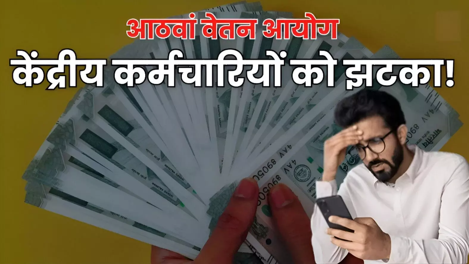 8th Pay Commission: सरकारी कर्मचारियों को बड़ा झटका! आ गया बड़ा अपडेट! सैलरी बढ़ने में होगी दो साल की देरी?