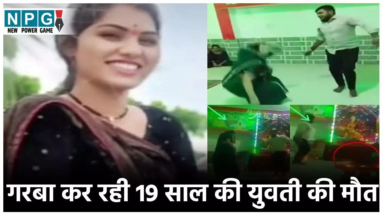 Garba Viral Video: गरबा कर रही 19 साल की युवती की मौत, पति के साथ कर रही थी डांस, 4 महीने पहले ही हुई थी शादी...