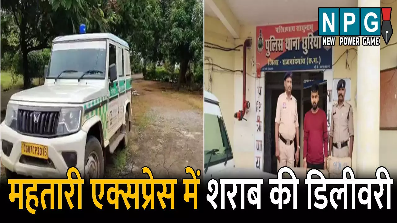 Rajnandgaon Crime News: महतारी एक्सप्रेस में शराब की डिलीवरी: 16 पेटी शराब लेकर जा रहा था तस्कर, जानिए कैसे हुआ मामले का पर्दाफाश