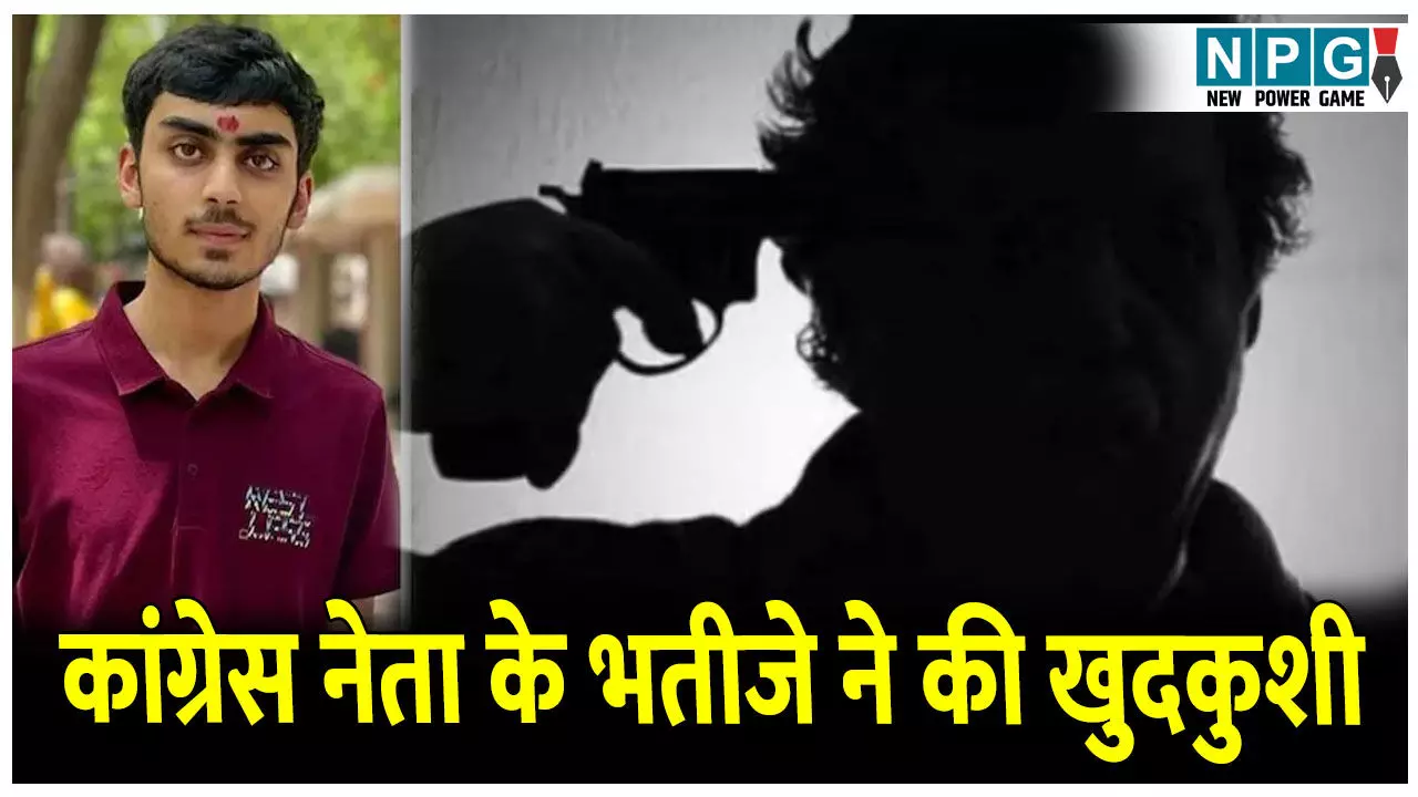 CG News: कांग्रेस नेता के भतीजे ने की खुदकुशी: जबड़े को चीरकर निकली बुलेट, नीट क्लियर न होने से डिप्रेशन  का  हो गया था शिकार