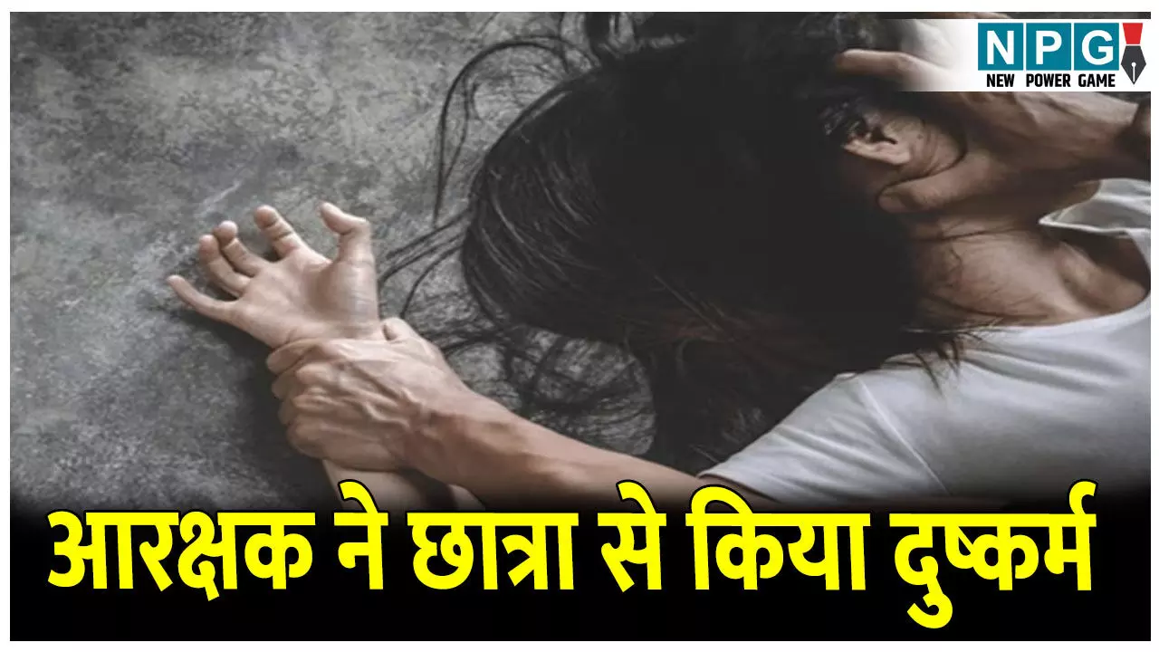 CG Crime News: आरक्षक ने छात्रा से किया दुष्कर्म: गलती नही करने की कसमें खाई, मामला दबते ही दोबारा किया रेप